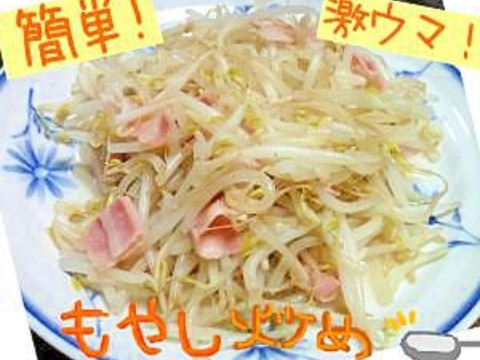 【材料はもやしだけ！】もやし炒め【旨すぎ注意！笑】